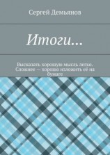 читать Итоги Высказать хорошую мысль легко. Сложнее  хорошо изложить её на бумаге