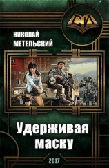 читать Удерживая маску