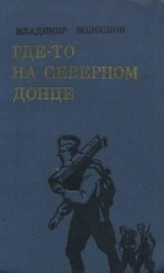 читать Где то на Северном Донце