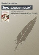 читать Зима разлуки нашей