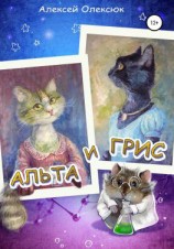 читать Альта и Грис