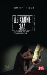 читать Дыхание зла