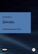читать Дикарь. Часть 10. Корпоративная этика