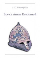 читать Время Анны Комниной