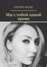 читать Мы с тобой одной крови. Роман с элементами мистики
