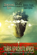 читать Тайна Красного ириса