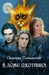 читать В доме Охотника