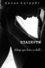 читать Взаперти