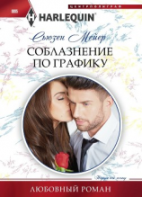 читать Соблазнение по графику