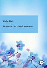 читать Исповедь счастливой женщины