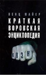 читать Краткая Воровская ЭНциклопедия