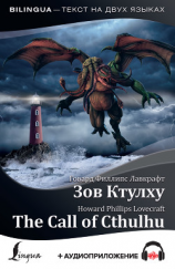 читать The Call of Cthulhu / Зов Ктулху (+ аудиоприложение)