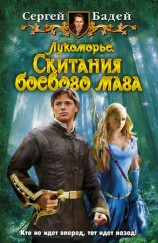 читать Лукоморье. Скитания боевого мага