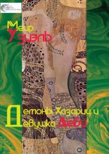 читать Демоны Хазарии и девушка Деби