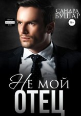 читать Не мой отец