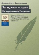 читать Загадочная история Бенджамина Баттона