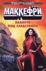 читать Планета под следствием