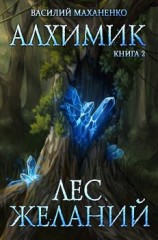 читать Алхимик. Лес желаний