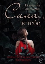 читать Сила в тебе