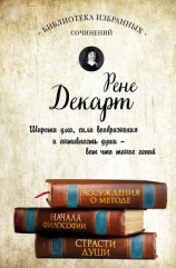 читать Рассуждения о методе. Начала философии. Страсти души (сборник)