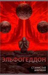 читать Эльфогеддон