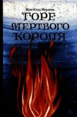 читать Горе мертвого короля
