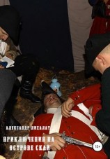 читать Приключения на острове Скай