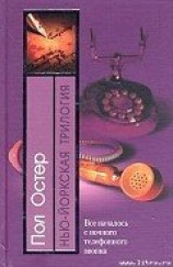 читать Нью-йоркская трилогия