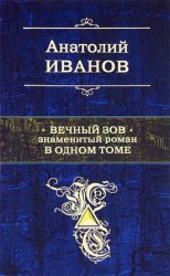 читать Вечный зов. Знаменитый роман в одном томе