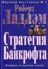 читать Стратегия Банкрофта