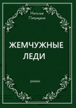 читать Жемчужные леди. Роман