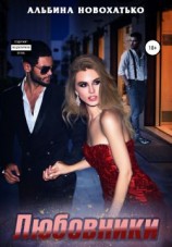 читать Любовники