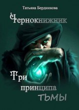 читать Чернокнижник. Три принципа тьмы