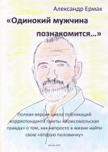читать «Одинокий мужчина познакомится»