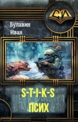 читать S-T-I-K-S. Псих