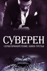 читать Суверен (ЛП)
