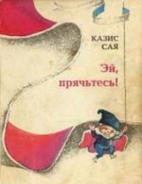 читать Эй, прячьтесь!