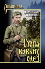 читать Тропа бабьих слез