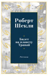 читать Билет на планету Транай (сборник)