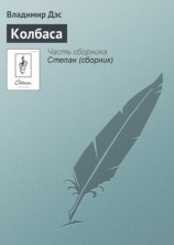 читать Колбаса