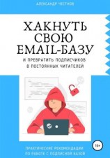 читать Хакнуть свою email-базу
