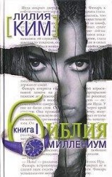 читать Библия-Миллениум. Книга 1