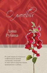 читать О любви (сборник)