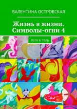 читать Жизнь в жизни. Символы-огни 4