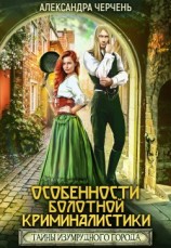 читать Особенности болотной криминалистики