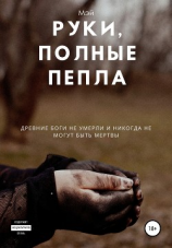 читать Руки, полные пепла