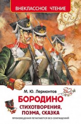 читать Бородино (сборник)