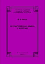 читать Государственная измена и шпионаж. Уголовно-правовое и криминологическое исследование