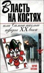 читать Власть на костях или самые наглые аферы XX века