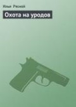 читать Охота на уродов